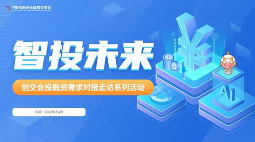 智投未來，創(chuàng)交會投融資對接系列活動正式開啟 賦能投資管理與咨詢新篇章